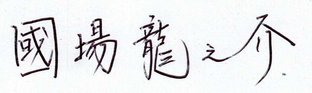 國場 龍之介(直筆)