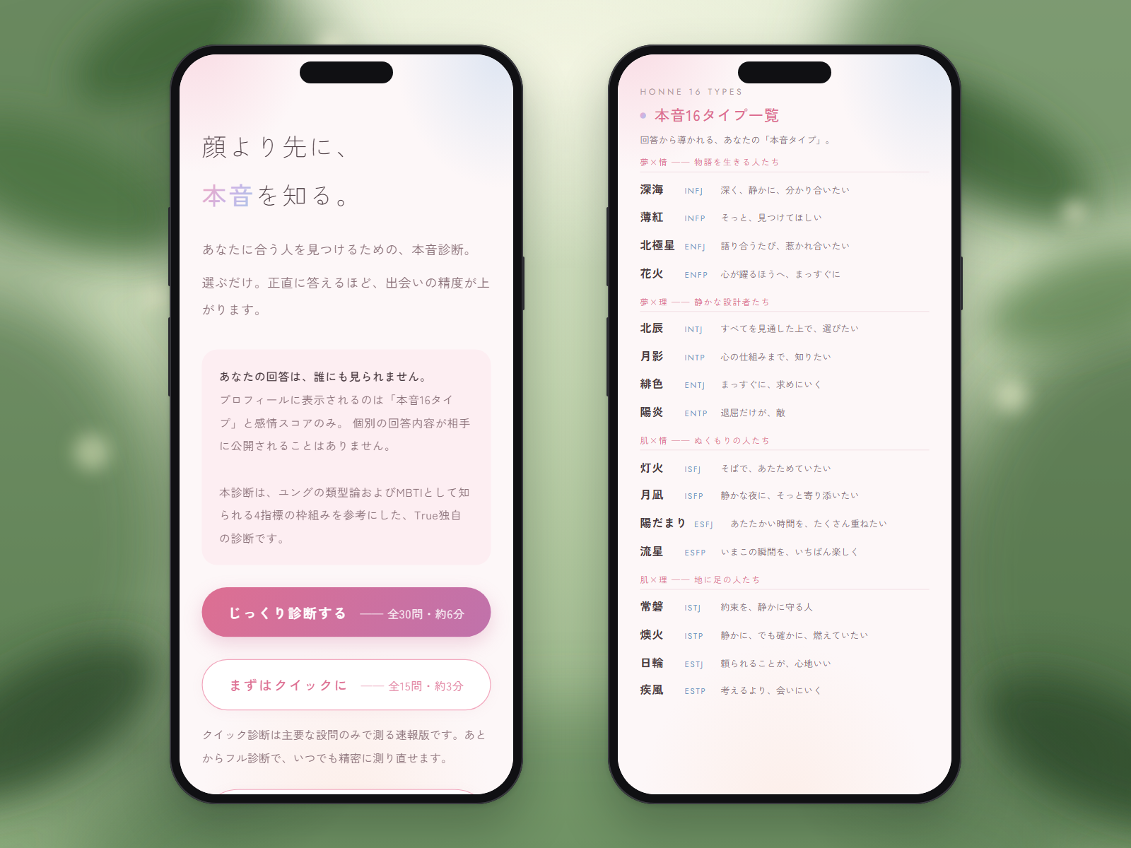 本音診断